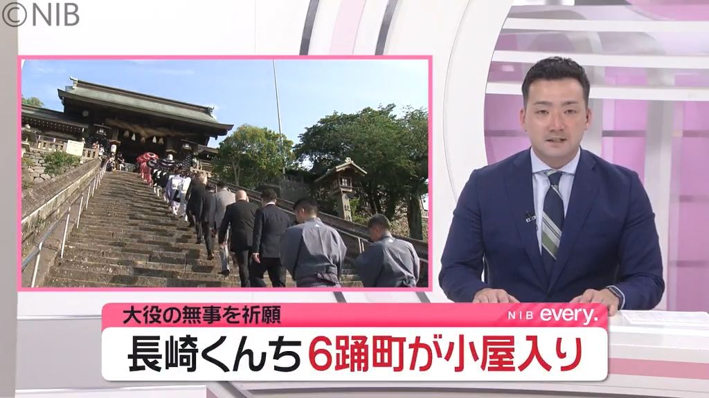 「裏方も出演者も一つになって…」長崎くんち6つの踊町が大役の無事を祈願 “小屋入り”《長崎》　