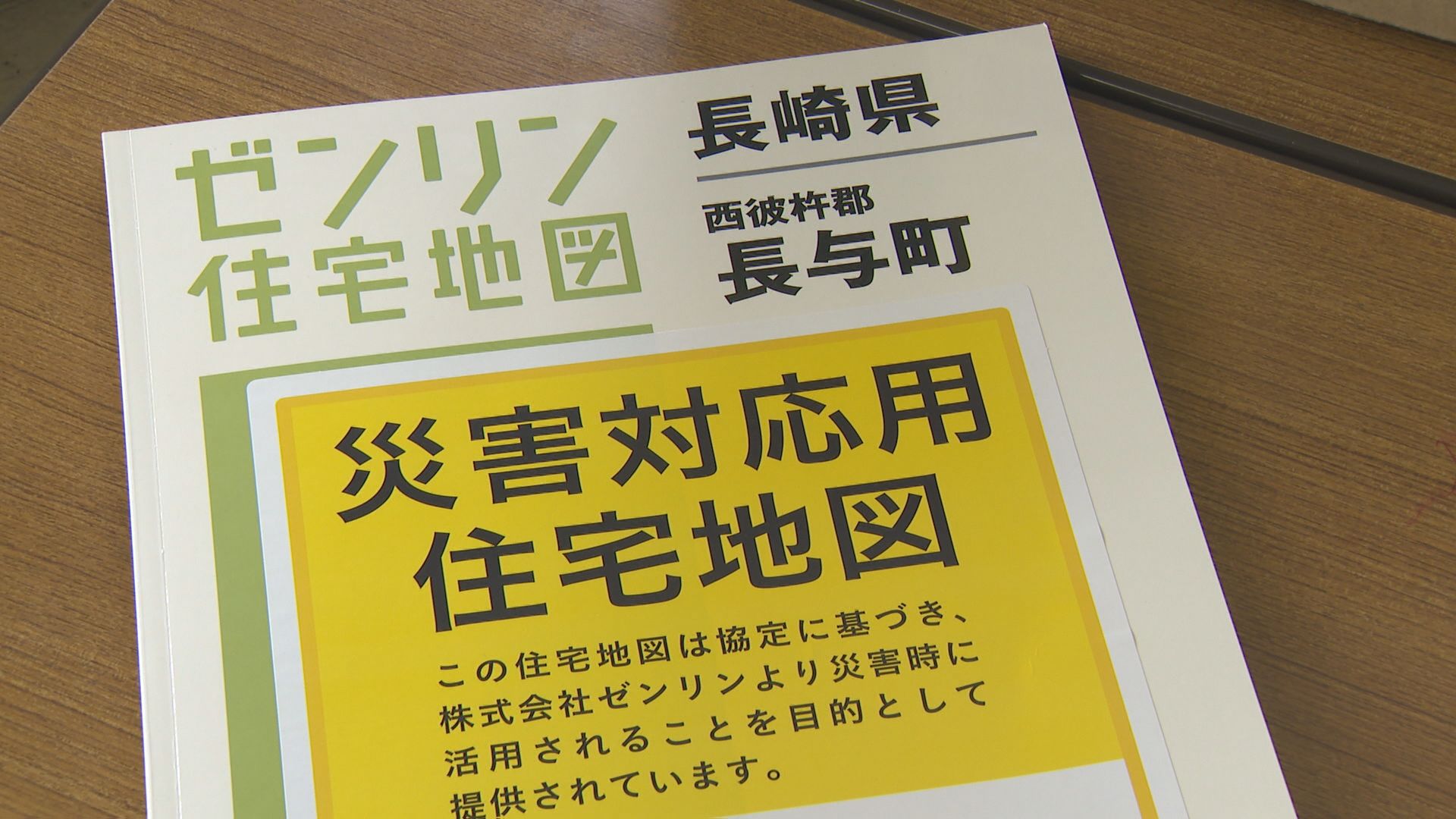 災害発生時の備えて「防災面で広域地図や住宅地図などを活用」長与町と