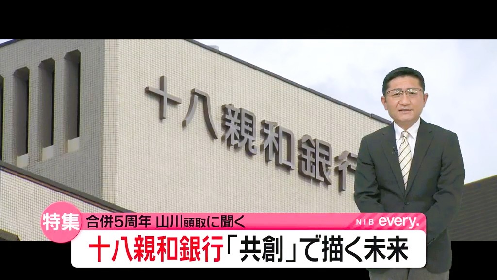 合併から5年「地域“共創”銀行として描く未来」十八親和銀行 山川頭取に