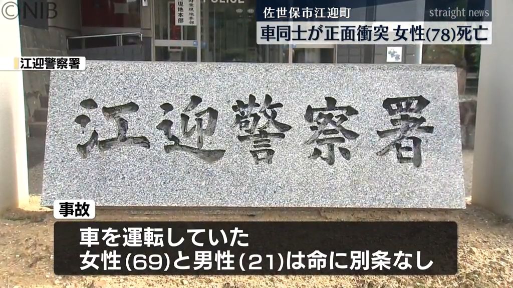 佐世保市江迎町の国道で車同士が正面衝突　軽乗用車助手席の70代女性が死亡《長崎》