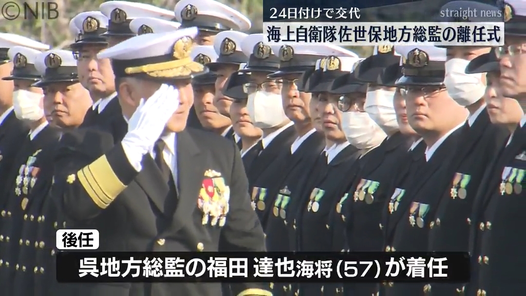 海上自衛隊佐世保地方総監の離任式「国防の最前線に立つ自覚と誇りを