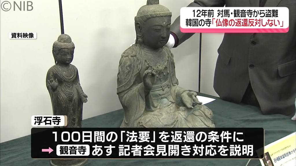 12年前 “対馬から盗難” の仏像 韓国の寺が “条件付き” で返還応じる