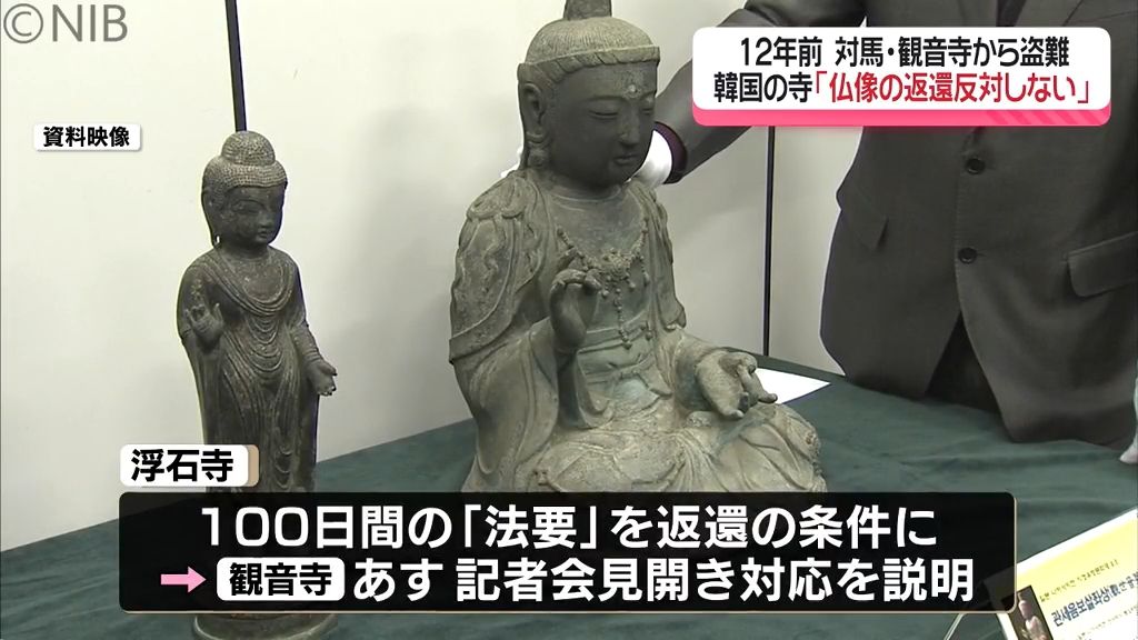 12年前 “対馬から盗難” の仏像　韓国の寺が “条件付き” で返還応じる意向示す《長崎》　