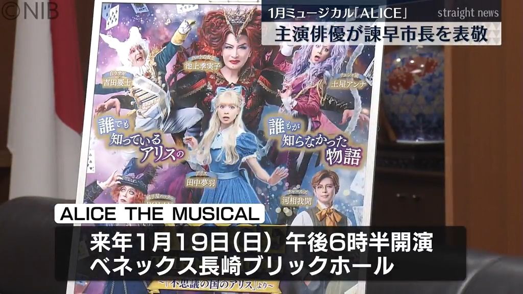 華やかでパンチのあるミュージカル「ALICE」長崎公演を前に主演俳優が諫早市長を表敬《長崎》