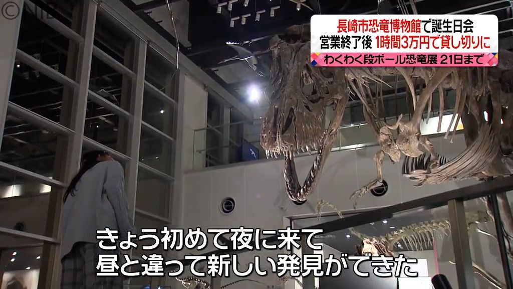 恐竜博物館で貸し切り誕生会　営業終了後の「ナイトミュージアム」も観覧し特別な思い出に《長崎》