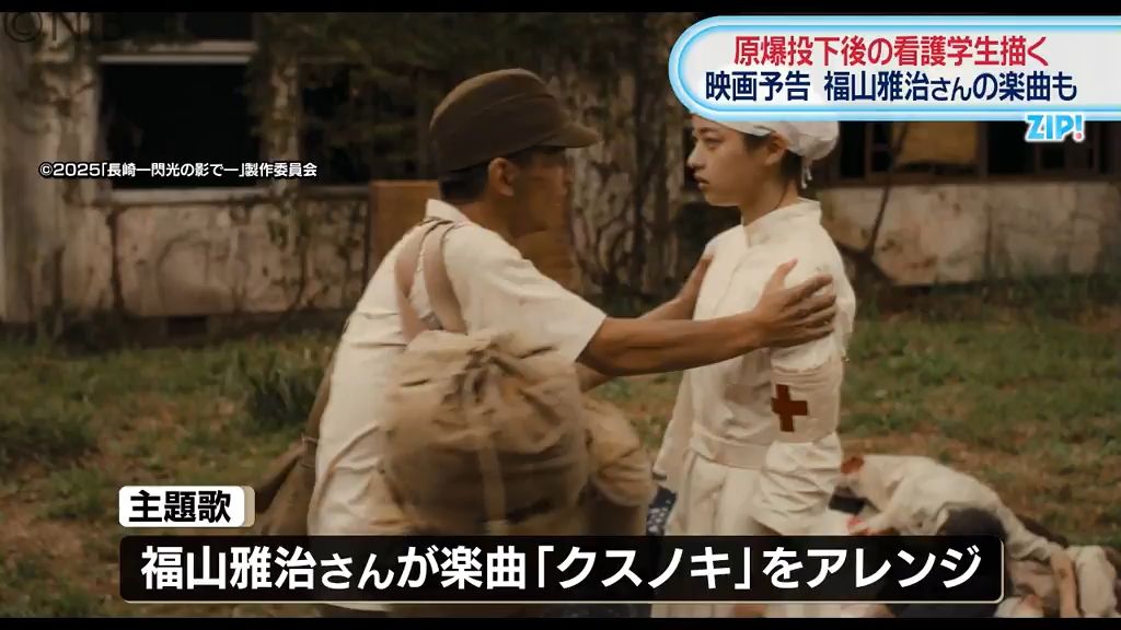 映画「長崎 ―閃光の影で―」予告編を公開 主題歌は福山雅治さんが映画のためアレンジした曲《長崎》
