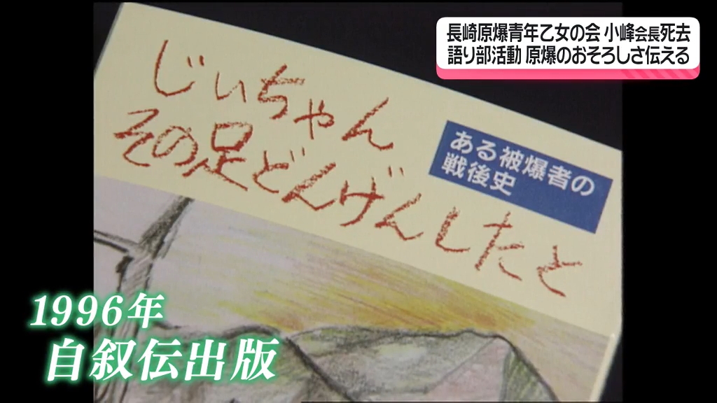 被爆者であることをすごく呪った」小峰秀孝さん死去 語り部で原爆の