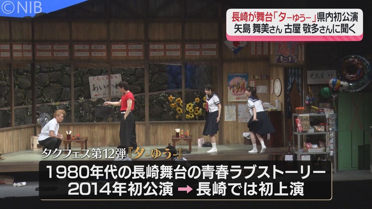 いよいよ20日初上演！ “長崎舞台” の演劇「夕」主演2人が見どころ＆長崎の魅力語る《長崎》