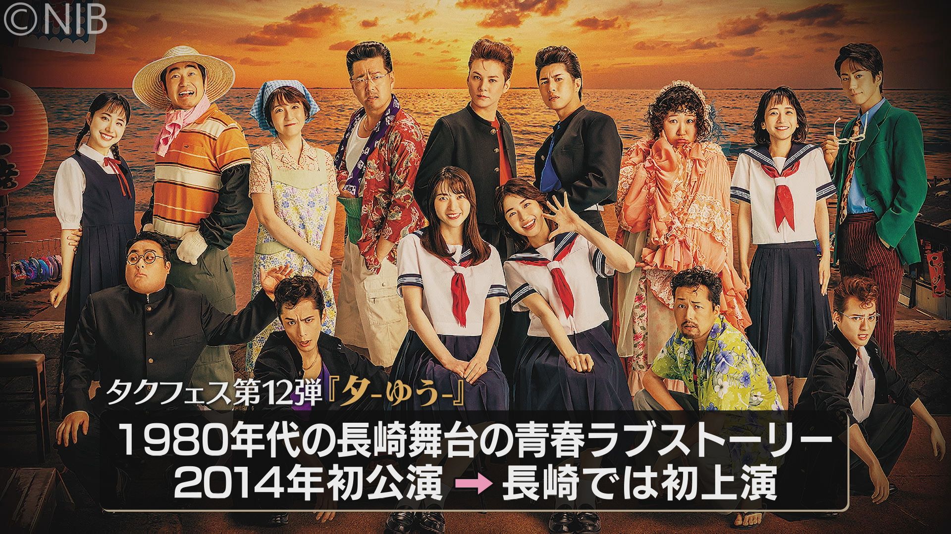 いよいよ20日初上演！ “長崎舞台” の演劇「夕」主演2人が見どころ