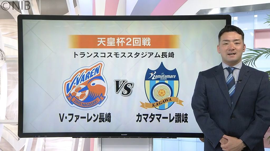 【天皇杯2回戦】V・長崎 J3讃岐に勝利 再びJ1新潟と対戦へ　三菱重工長崎SCは敗退《長崎》　