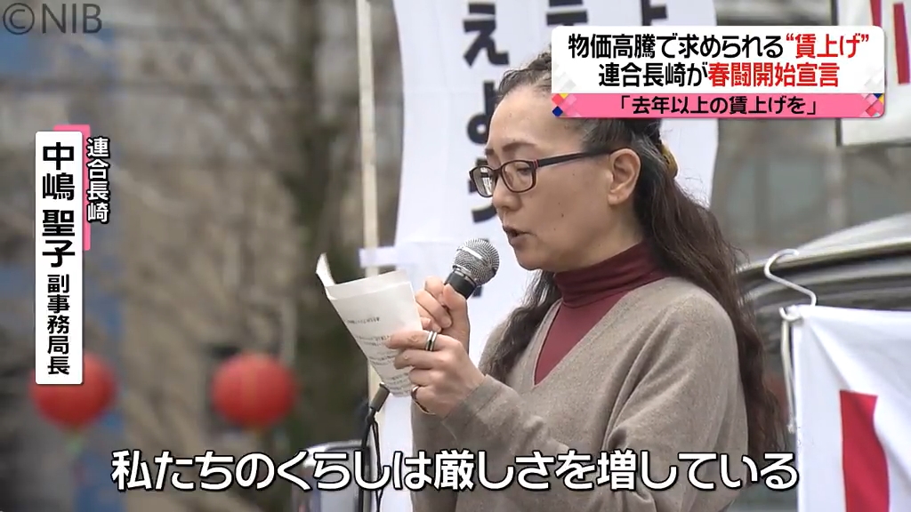 くらしは厳しさ増している」物価高騰で求められる賃上げ 連合長崎が