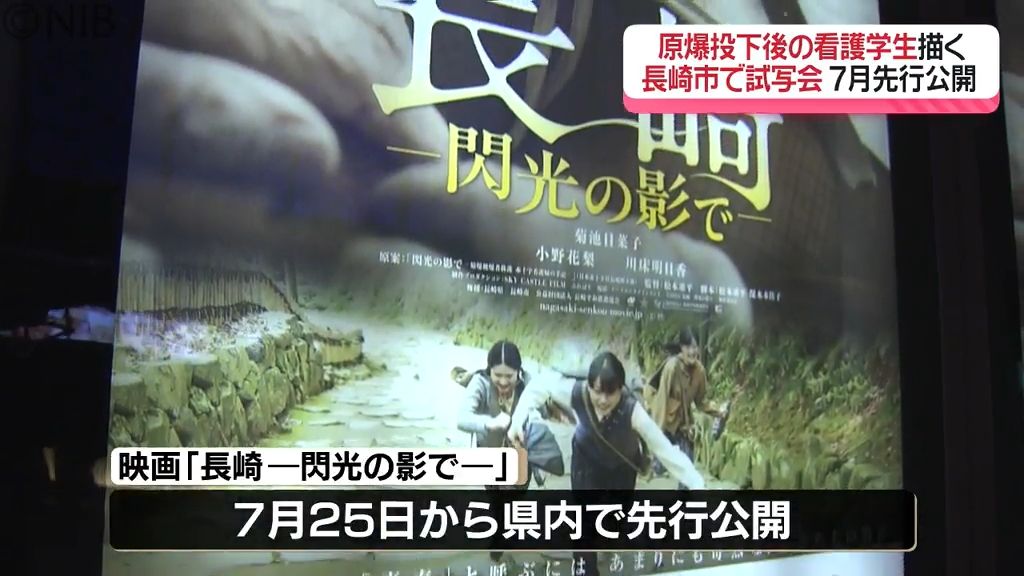 映画「長崎―閃光の影で―」長崎市で試写会　被爆直後の長崎で救護にあたった少女たちの姿描く《長崎》