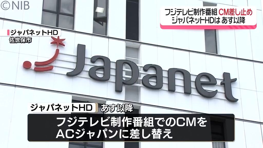 ジャパネットも24日からのフジテレビCM放映を差し止め　九州の企業でも相次ぐ《長崎》