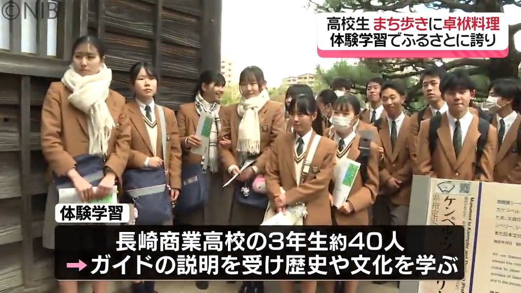 市教委が企画「ふるさとに誇りをもって」高校生が “まち歩き” や "卓袱料理” を体験学習《長崎》