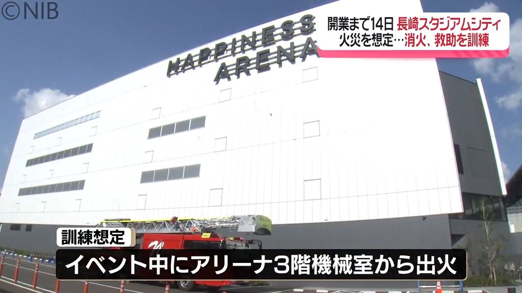 想定はアリーナに6000人の観客での出火　開業まで2週間の長崎スタジアムシティで消防訓練《長崎》