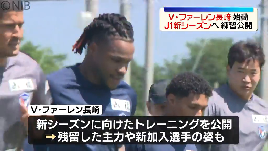 Jリーグ新シーズンに向け「V・ファーレン長崎始動」新戦力を加え