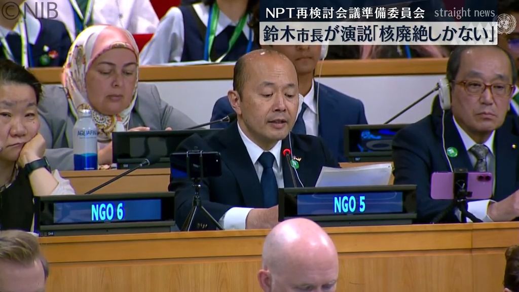 「唯一の手段は“核廃絶”しかない」国連のNPT準備委で鈴木長崎市長が演説《長崎》
