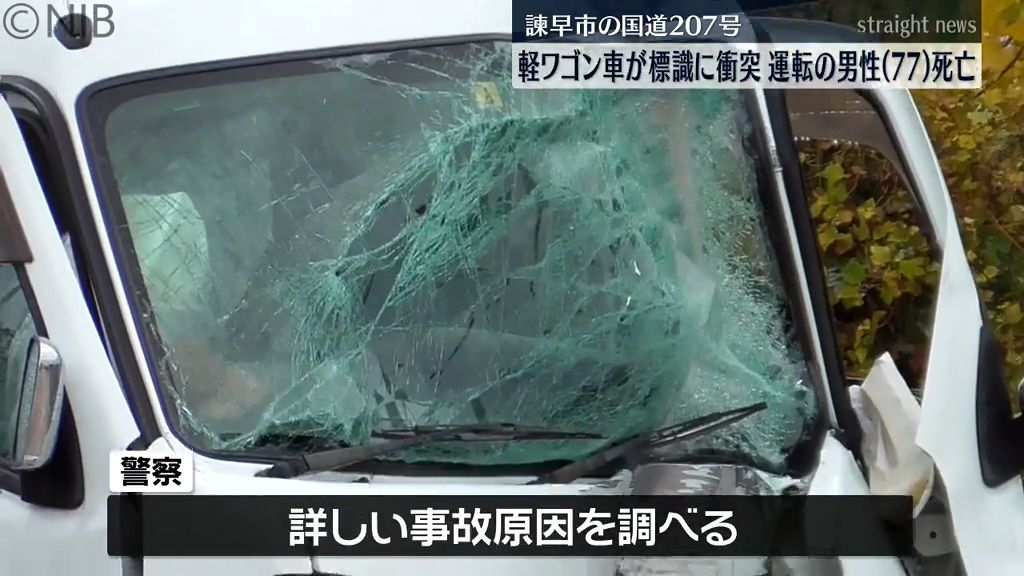 【続報】諫早市の国道で軽ワゴン車が標識に衝突　運転の男性(77)死亡