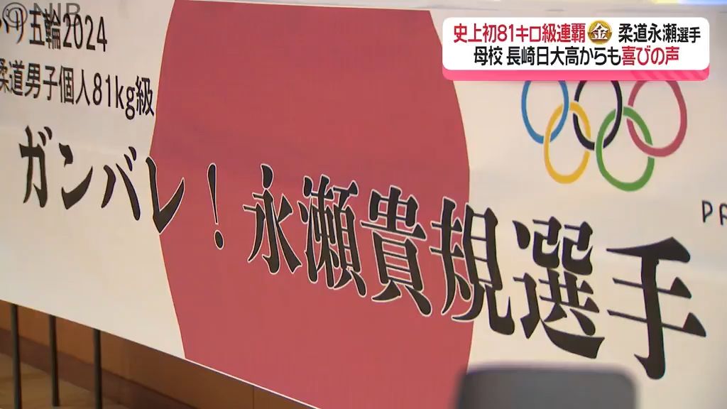 【柔道 永瀬貴規選手】パリ五輪 連覇の快挙「みんなの誇り」地元の恩師や母校の後輩らが歓喜《長崎》　