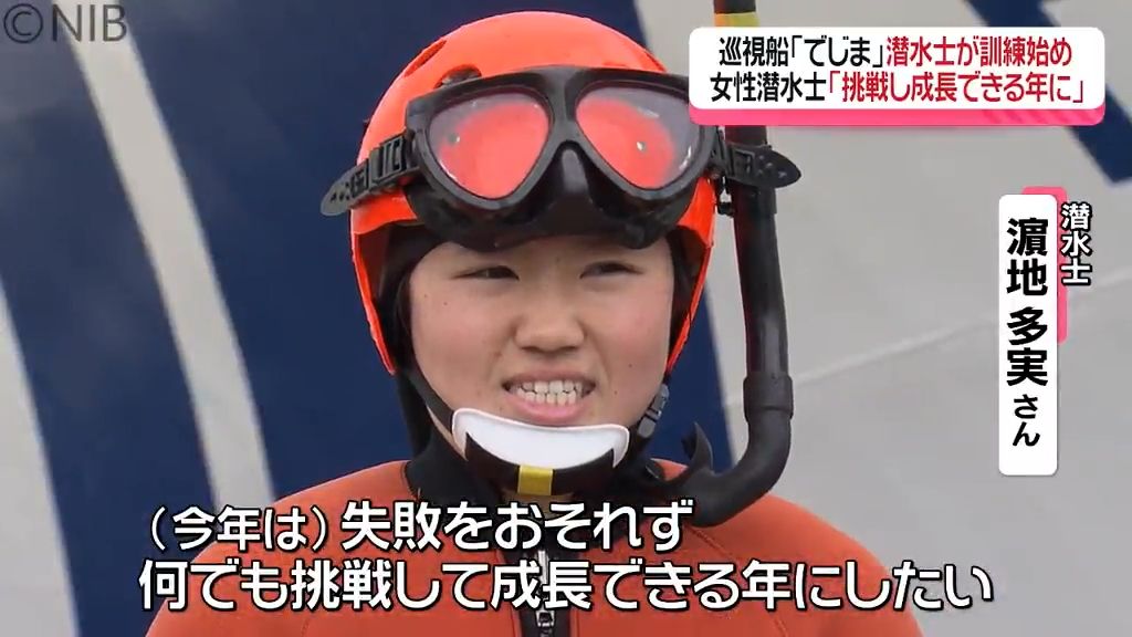 「失敗おそれず何でも挑戦し成長できる年に」長崎海保 巡視船「でじま」潜水士が訓練始め《長崎》