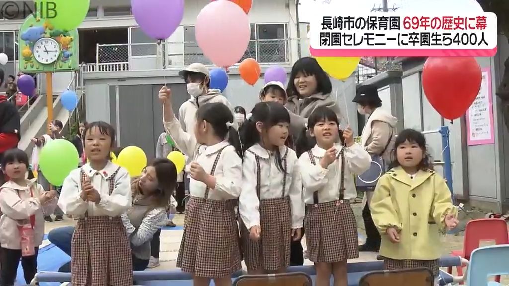 卒園生ら400人が閉園セレモニーで「ありがとう」長崎市の桐ノ木保育園 69年の歴史に幕《長崎》