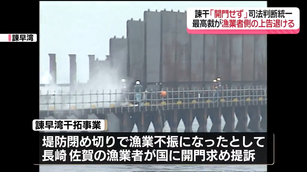 諌早湾干拓事業「開門認めず」司法判断統一 最高裁が漁業者側の