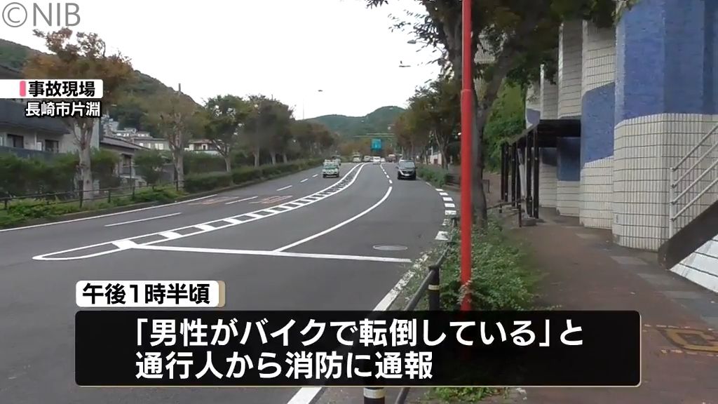 男性のそばには倒れた電動キックボード　75歳の男性が県道で事故か　意識不明の重体《長崎》