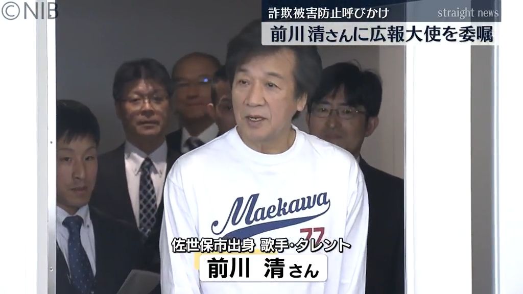 今年10年目「前川清さんに県警の広報大使を委嘱」“ニセ電話詐欺被害の防止”を呼びかけ《長崎》