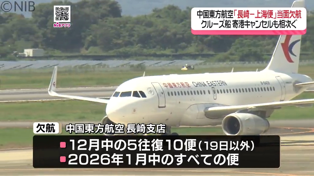 中国東方航空「長崎⇔上海便」当面欠航へ 中国からのクルーズ船“寄港