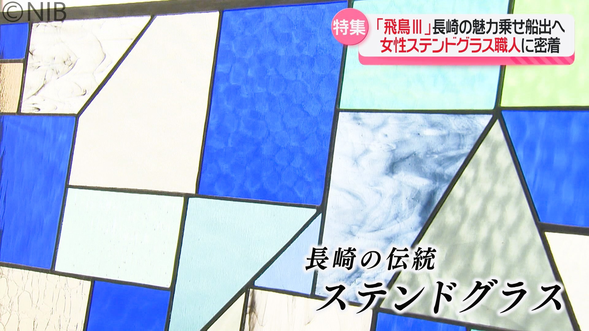 長崎伝統ステンドグラスと作家の思い乗せ「飛鳥Ⅲ」船出へ 17日は