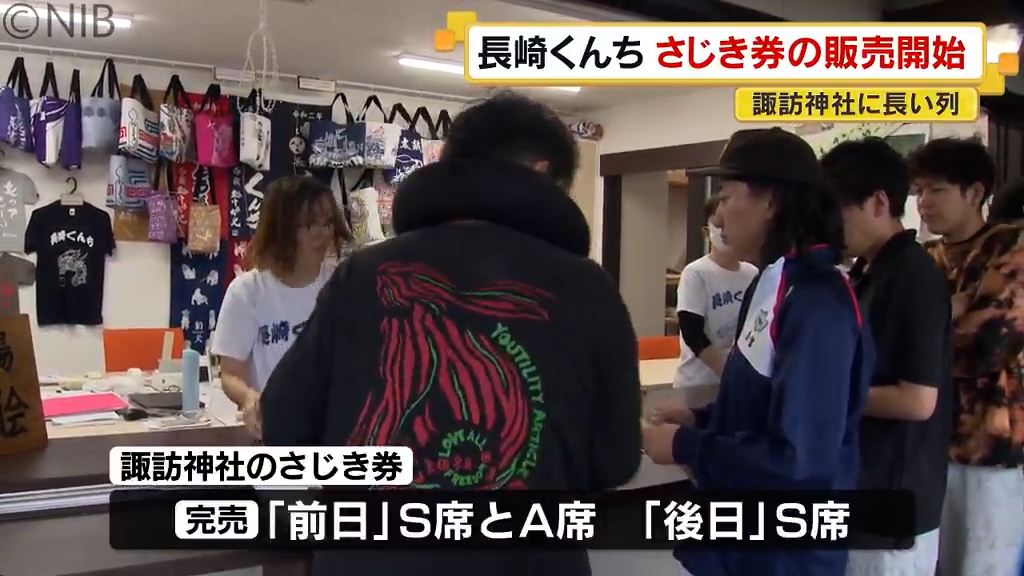 長崎くんち・諏訪神社のS席は完売 さじき券の販売に長い列 10日から