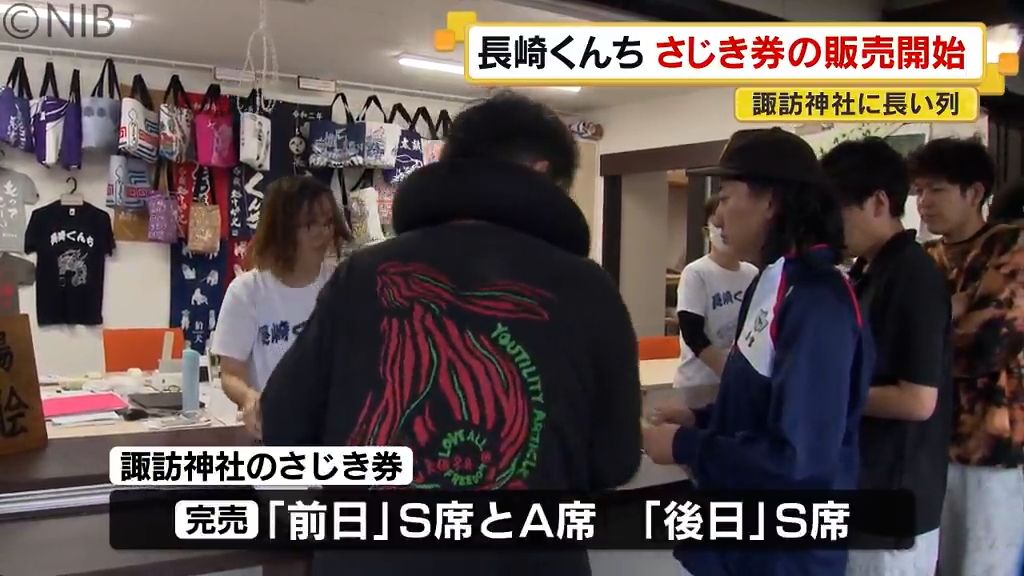 長崎くんち・諏訪神社のS席は完売 さじき券の販売に長い列 10日から 