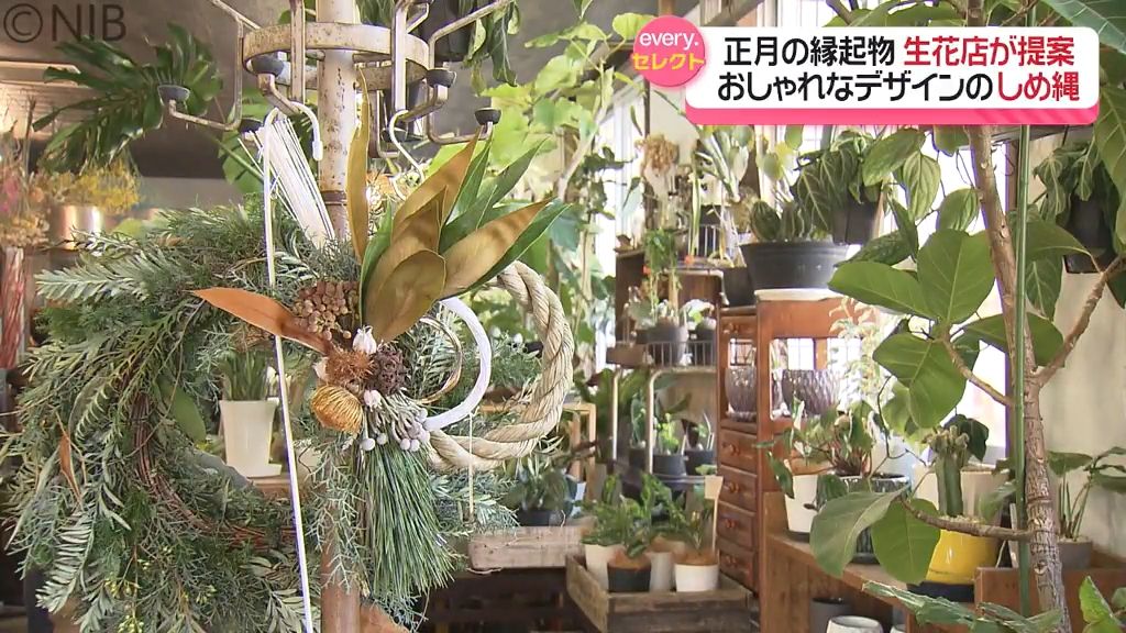 生花店が提案する正月の縁起物「しめ飾り」家やライフスタイルに合わせたしゃれたデザインを《長崎》