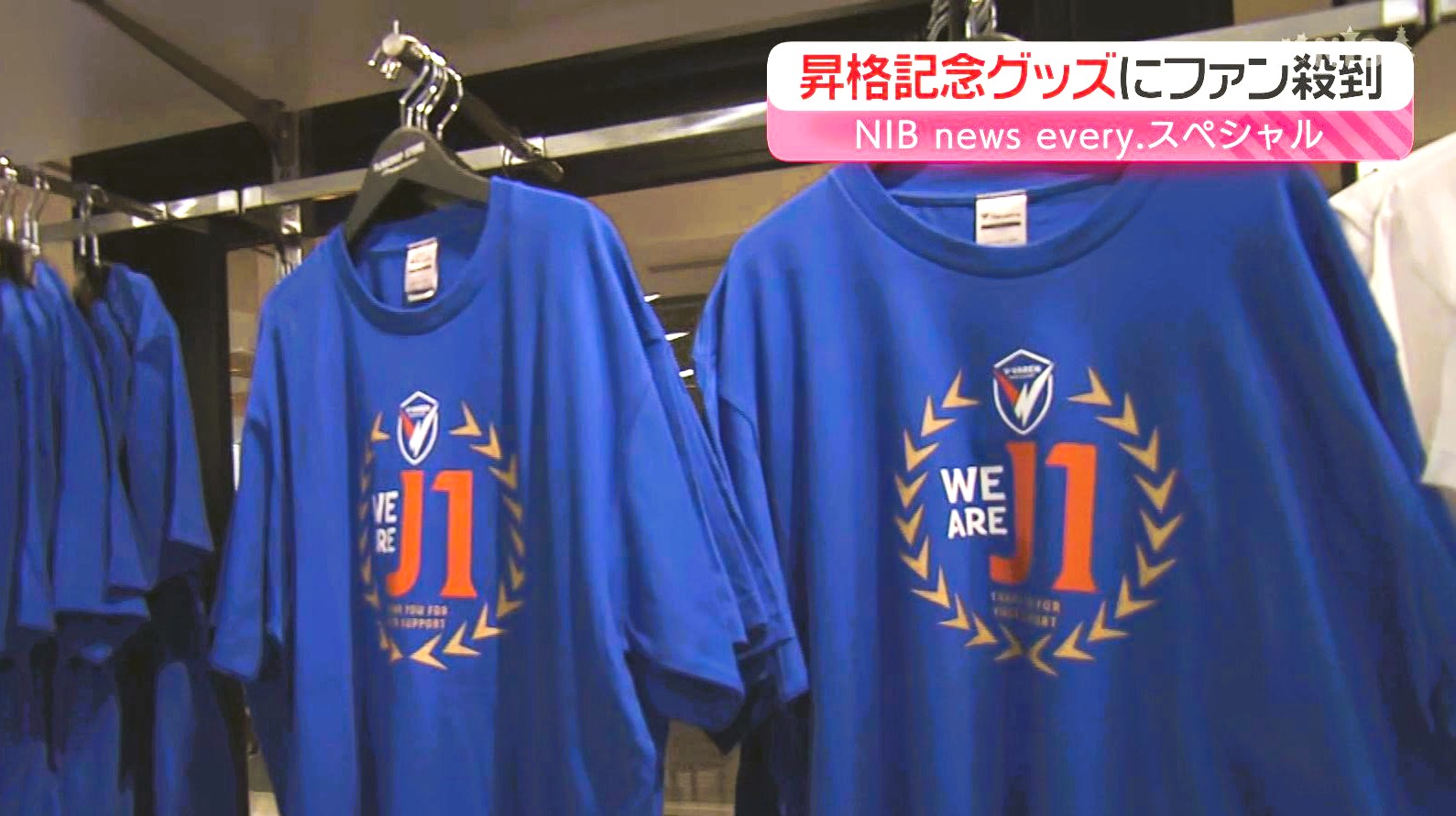 V・ファーレンの昇格グッズにファン殺到 8年前以上に「県民の皆さんの