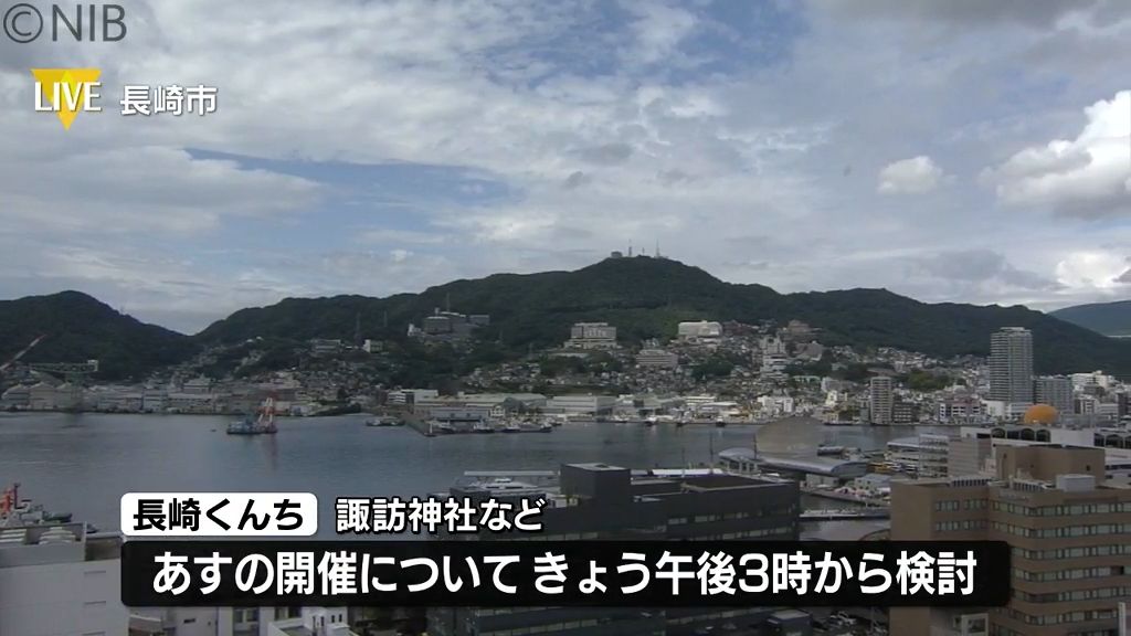 長崎くんち 7日の開催について6日午後検討へ  長崎県は南部北部で天気下り坂《長崎》