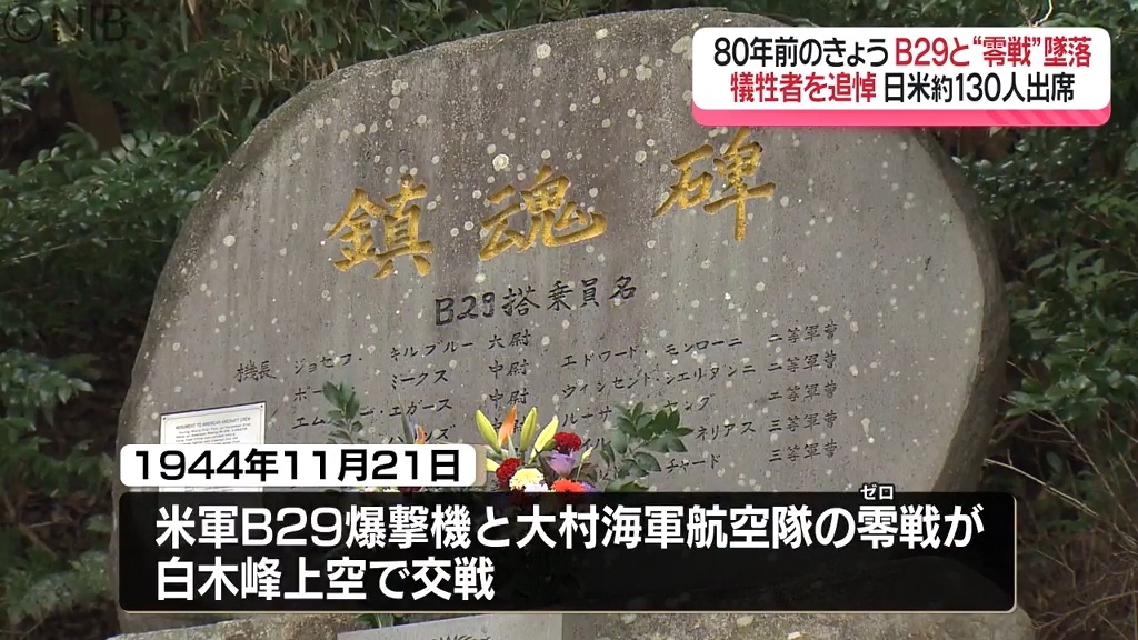 日米両国から参加「引き継ぐことが我々の使命」80年前の戦闘機