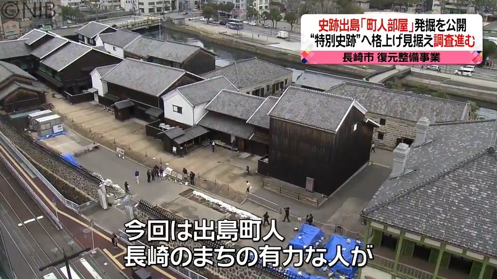 長崎の豪商達25人が家主「出島町人部屋」の復元目指す　史跡出島で発掘調査の一般公開《長崎》
