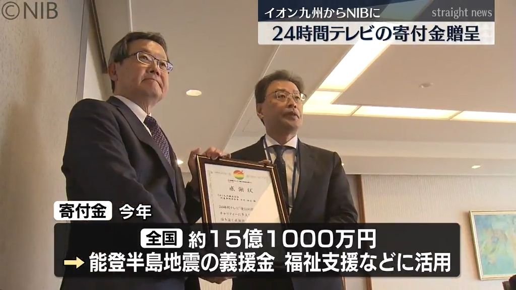 能登半島地震義援金や福祉支援などに活用「24時間テレビの寄付金」イオン九州が贈呈《長崎》