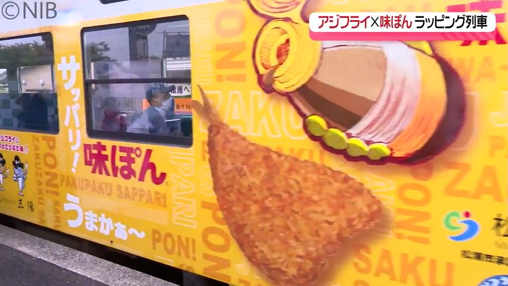 アジフライ×味ぽん　MR松浦鉄道のラッピング列車出発式　6月から運行開始で聖地をPR《長崎》