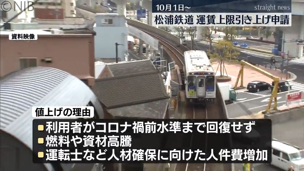 松浦鉄道が運賃上限引き上げ申請「8年ぶりの値上げへ」燃料などの価格高騰や人材確保が理由《長崎》