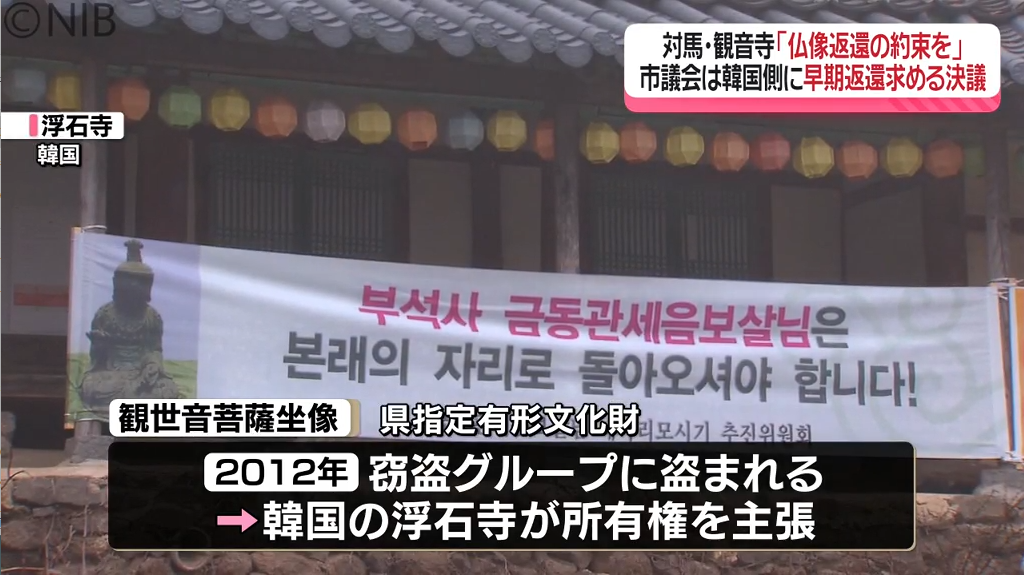 「ちゃんと帰ってくる話が先」盗まれた仏像 韓国側の返還の条件へ対馬・観音寺の前住職の思い《長崎》　