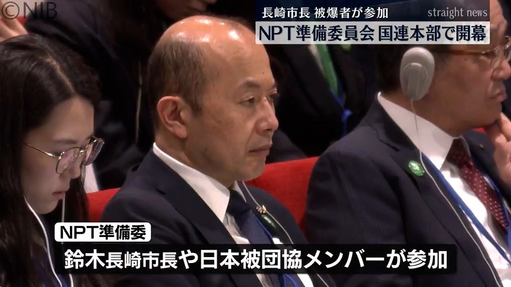 NPT再検討会議準備委員会開幕 鈴木長崎市長ら出席《長崎》