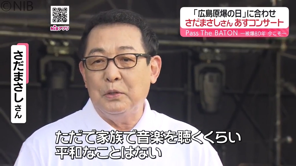 さだまさしさん19年ぶり「広島原爆の日に長崎から」被爆80年に平和を