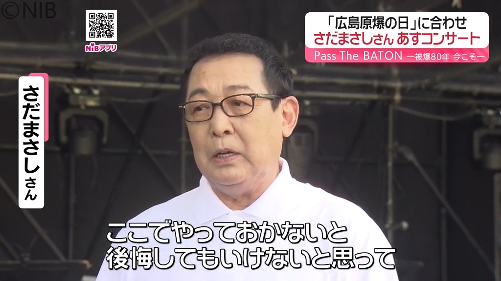 さだまさしさん19年ぶり「広島原爆の日に長崎から」被爆80年に平和を