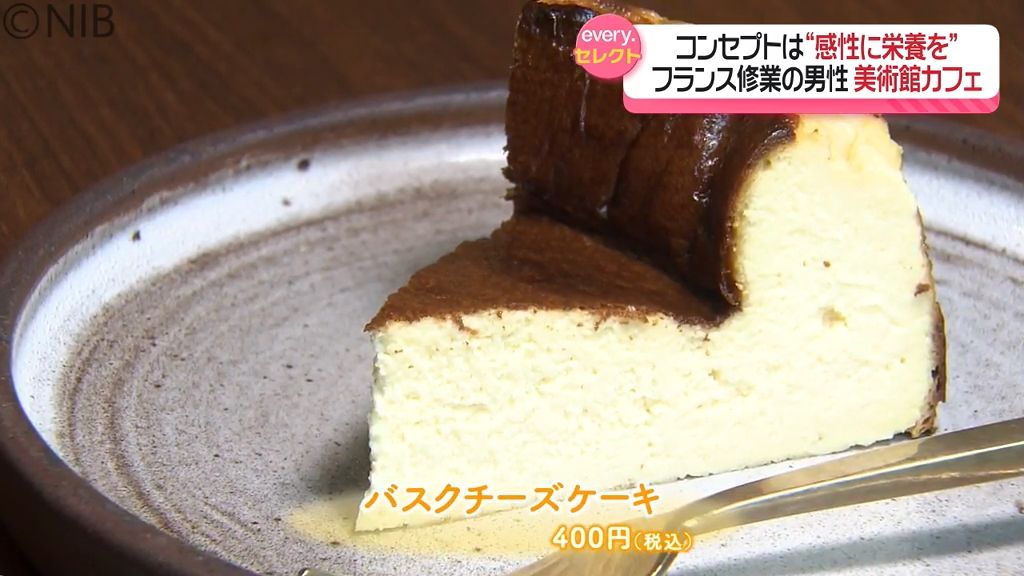  “太陽光”で温め作るこだわり「チーズケーキ」が自慢　美術館カフェはパリ仕込みの自由を提供《長崎》