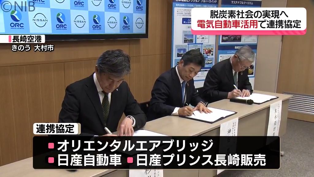 脱炭素社会目指し大村市の航空会社ORCと日産が連携協定《長崎》