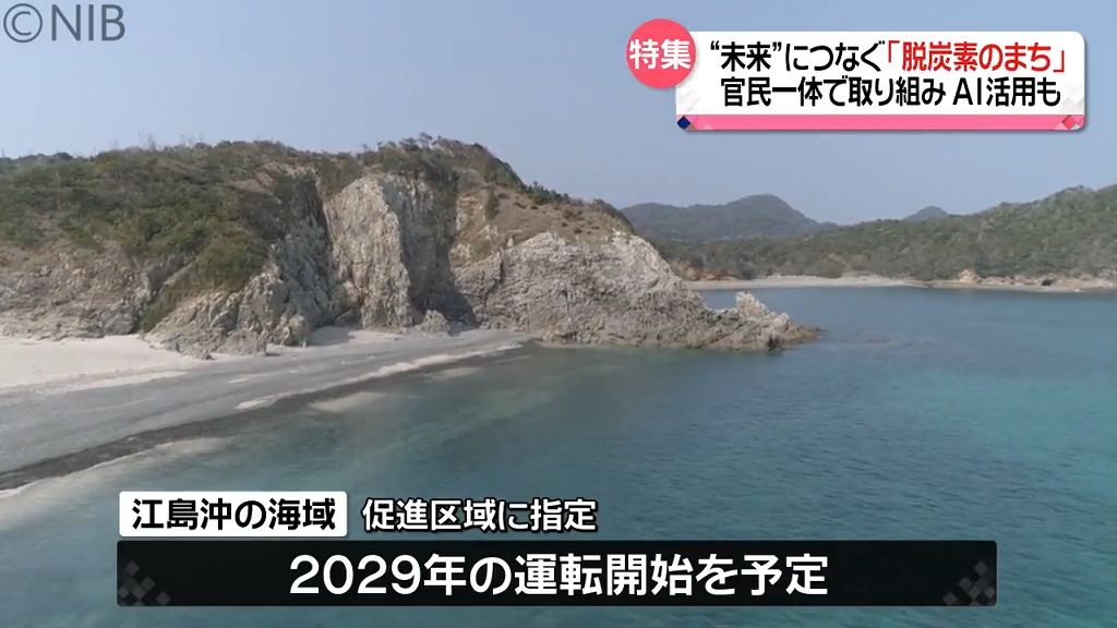 住民や企業も協力し魅力向上へ　西海市「未来につなぐ脱炭素社会への挑戦」《長崎》