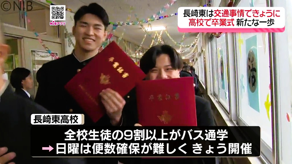 卒業証書を手に新たな未来へ」県内の高校で1日に卒業式 長崎東は交通