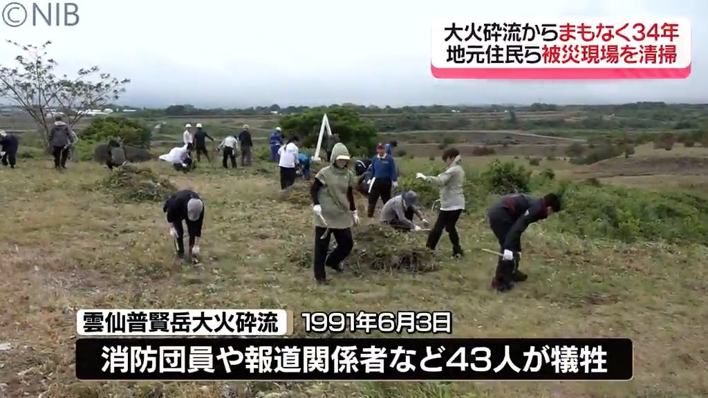 雲仙普賢岳の大火砕流からまもなく34年　地元住民や消防団員らが追悼の清掃活動《長崎》