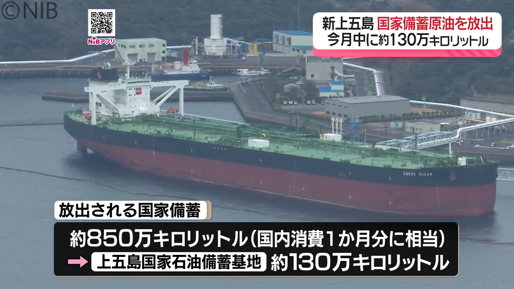 今月中に約130万キロリットル「新上五島町の国家備蓄原油を放出」4日に